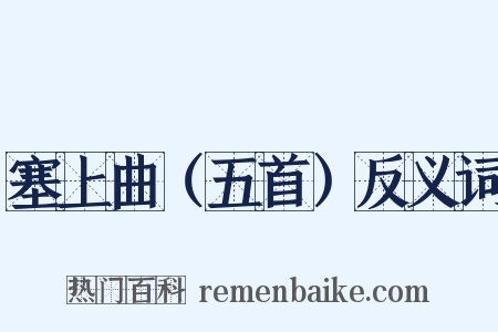 塞上曲（五首）反义词是什么意思的图片